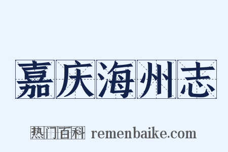 嘉庆海州志是什么意思的图片